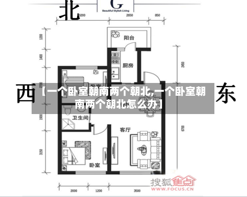 【一个卧室朝南两个朝北,一个卧室朝南两个朝北怎么办】