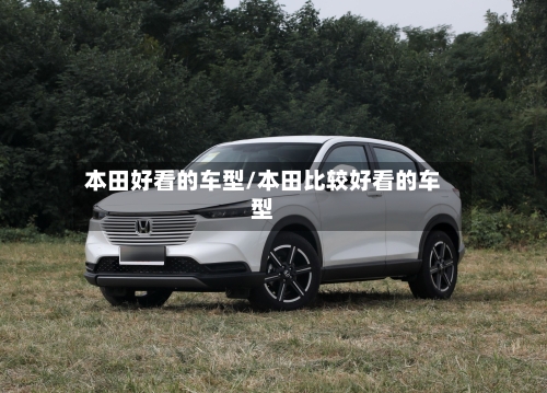 本田好看的车型/本田比较好看的车型-第2张图片