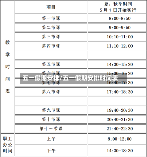 五一假期安排/五一假期安排时间表-第2张图片