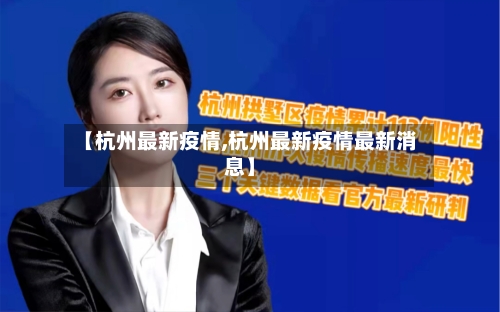 【杭州最新疫情,杭州最新疫情最新消息】