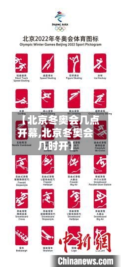 【北京冬奥会几点开幕,北京冬奥会几时开】-第3张图片