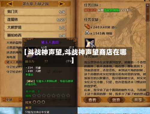 【斗战神声望,斗战神声望商店在哪】-第2张图片