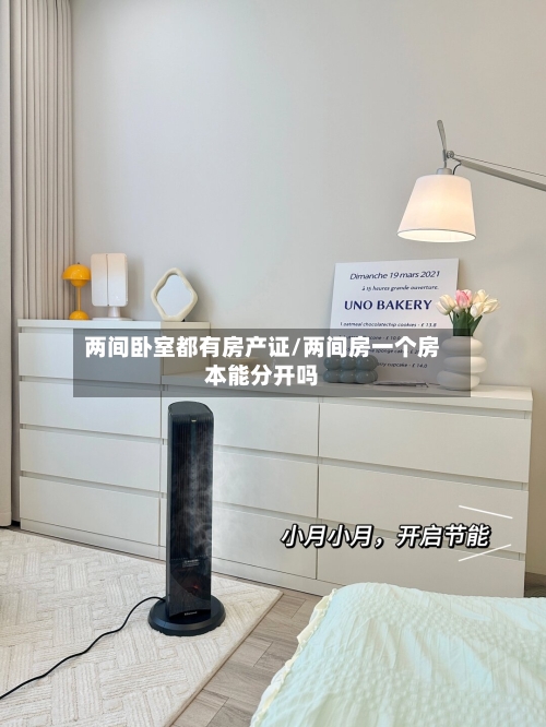 两间卧室都有房产证/两间房一个房本能分开吗
