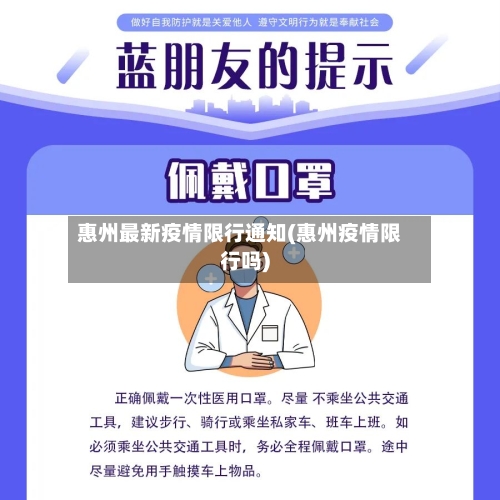 惠州最新疫情限行通知(惠州疫情限行吗)
