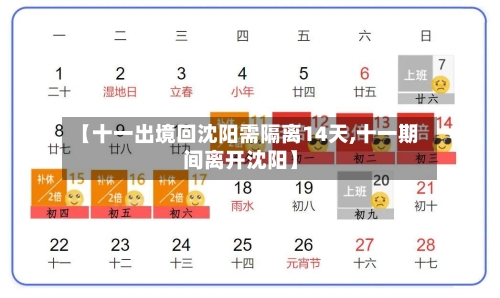 【十一出境回沈阳需隔离14天,十一期间离开沈阳】