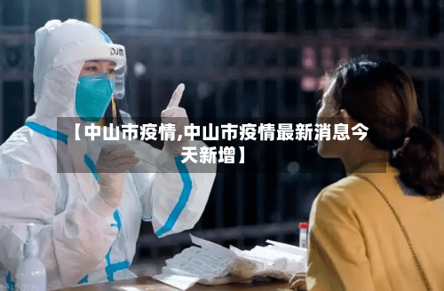 【中山市疫情,中山市疫情最新消息今天新增】
