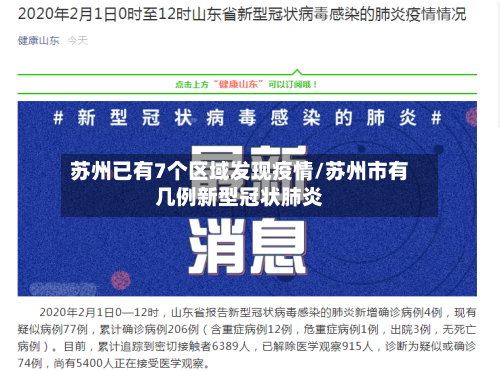 苏州已有7个区域发现疫情/苏州市有几例新型冠状肺炎-第3张图片