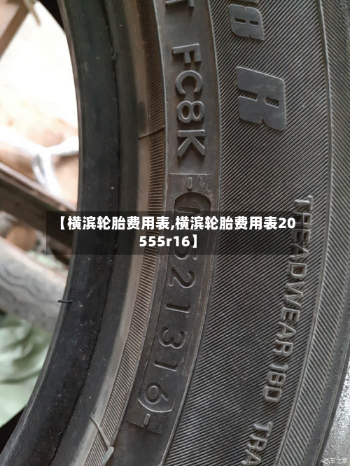 【横滨轮胎费用表,横滨轮胎费用表20555r16】-第3张图片