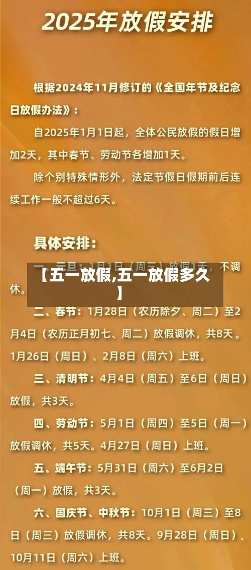 【五一放假,五一放假多久】