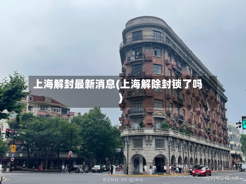 上海解封最新消息(上海解除封锁了吗)-第2张图片