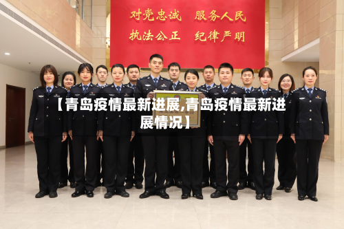 【青岛疫情最新进展,青岛疫情最新进展情况】-第3张图片