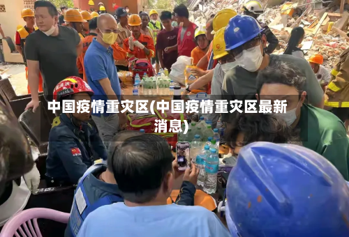 中国疫情重灾区(中国疫情重灾区最新消息)