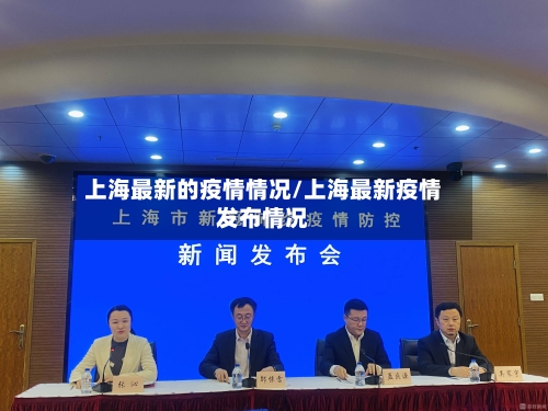 上海最新的疫情情况/上海最新疫情发布情况