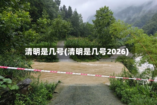 清明是几号(清明是几号2026)