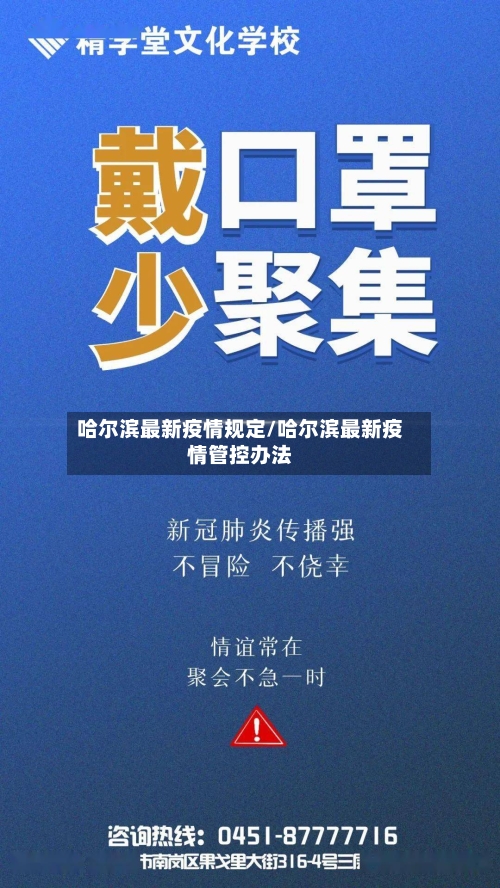 哈尔滨最新疫情规定/哈尔滨最新疫情管控办法
