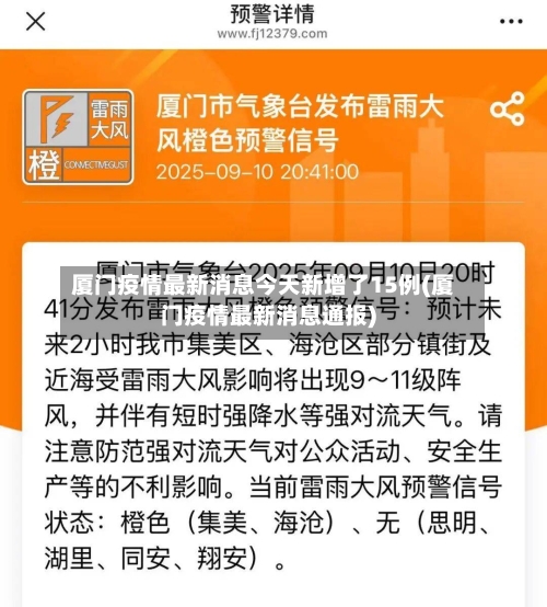 厦门疫情最新消息今天新增了15例(厦门疫情最新消息通报)-第3张图片