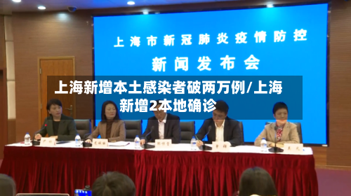 上海新增本土感染者破两万例/上海新增2本地确诊-第2张图片