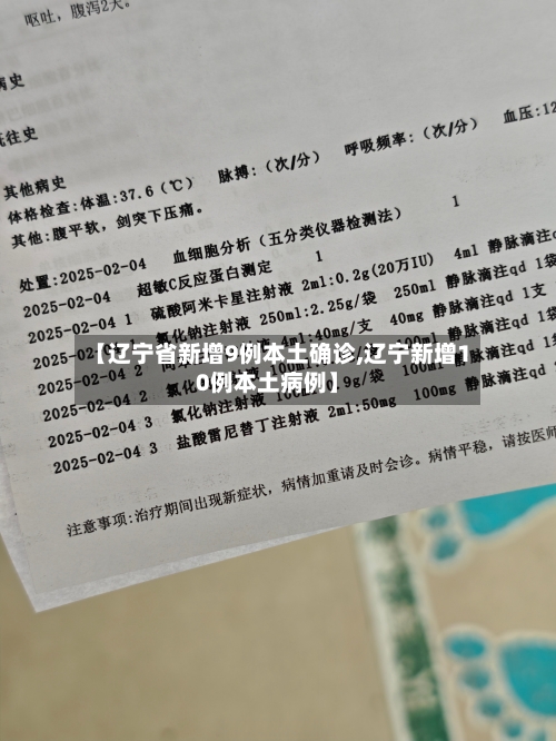 【辽宁省新增9例本土确诊,辽宁新增10例本土病例】