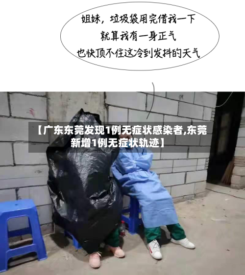 【广东东莞发现1例无症状感染者,东莞新增1例无症状轨迹】-第2张图片