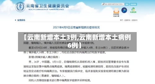 【云南新增本土3例,云南新增本土病例6例】