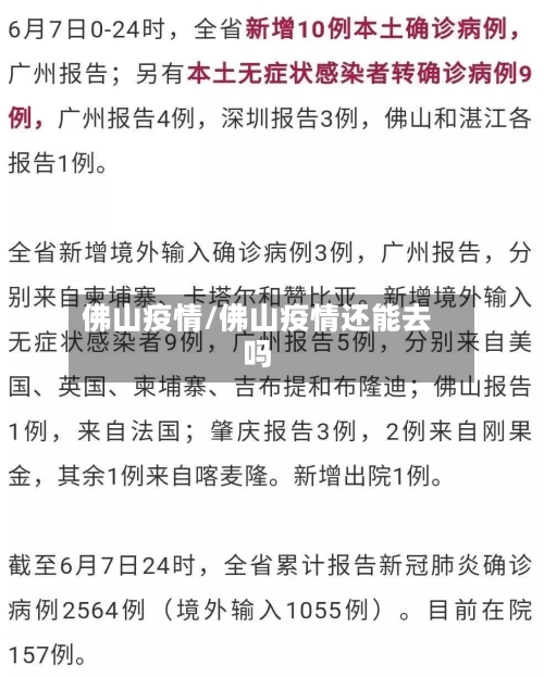 佛山疫情/佛山疫情还能去吗