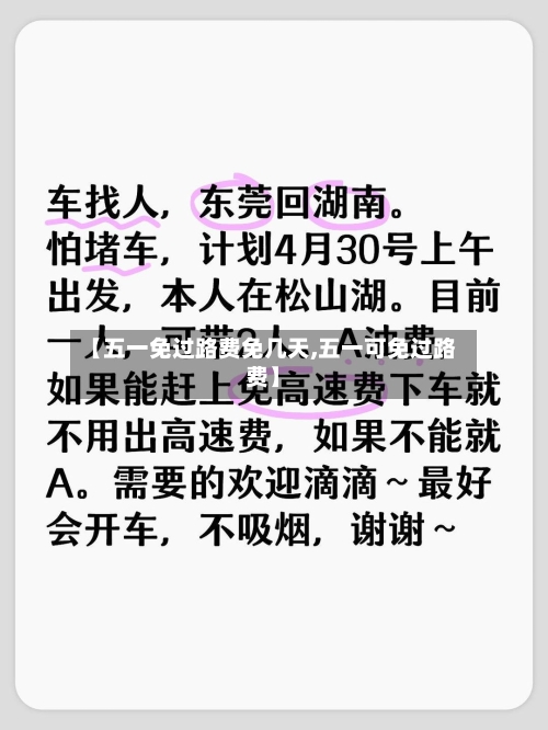【五一免过路费免几天,五一可免过路费】-第2张图片