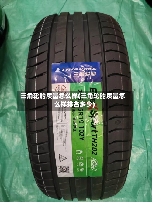 三角轮胎质量怎么样(三角轮胎质量怎么样排名多少)