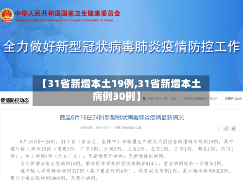 【31省新增本土19例,31省新增本土病例30例】