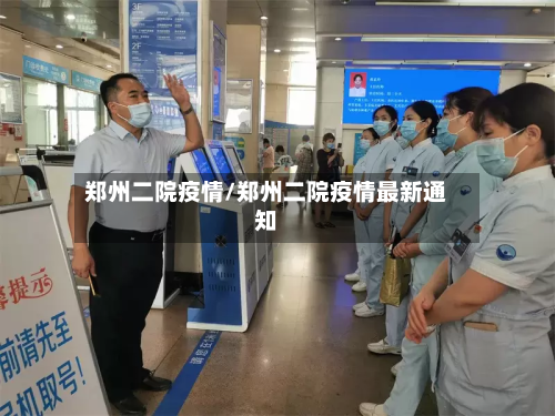 郑州二院疫情/郑州二院疫情最新通知-第3张图片