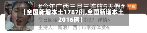 【全国新增本土1787例,全国新增本土2016例】-第3张图片