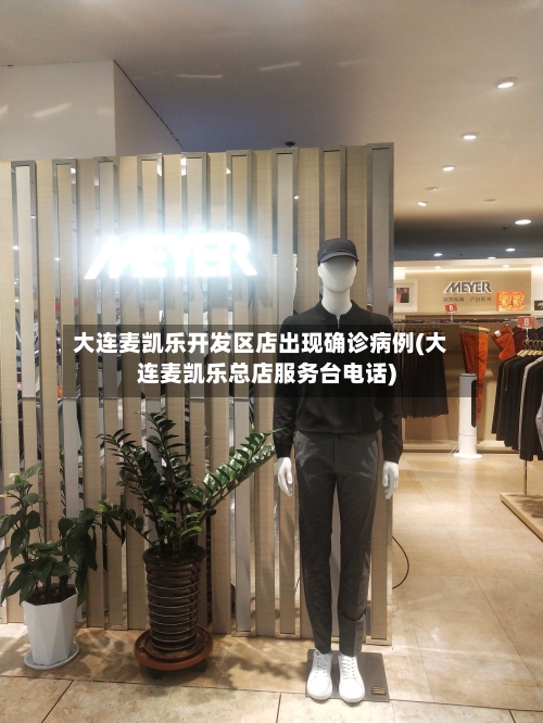 大连麦凯乐开发区店出现确诊病例(大连麦凯乐总店服务台电话)