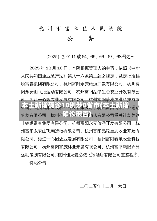 本土新增确诊18例涉8省市(本土新增确诊破百)-第3张图片