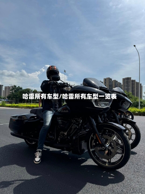 哈雷所有车型/哈雷所有车型一览表