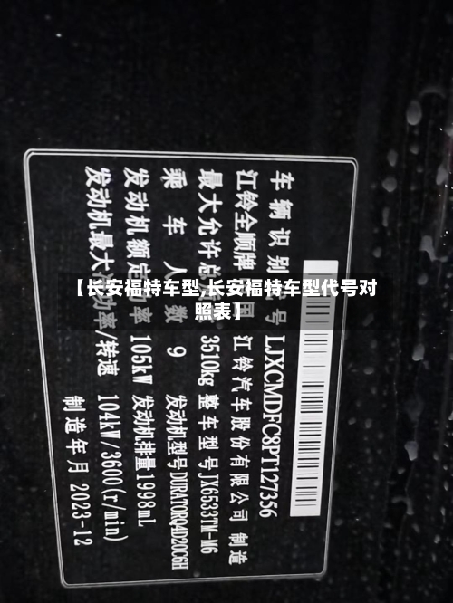 【长安福特车型,长安福特车型代号对照表】-第2张图片