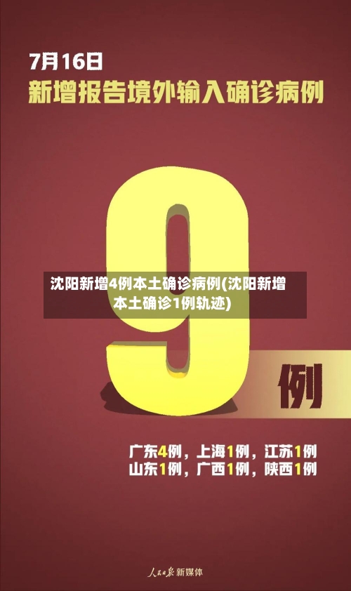 沈阳新增4例本土确诊病例(沈阳新增本土确诊1例轨迹)