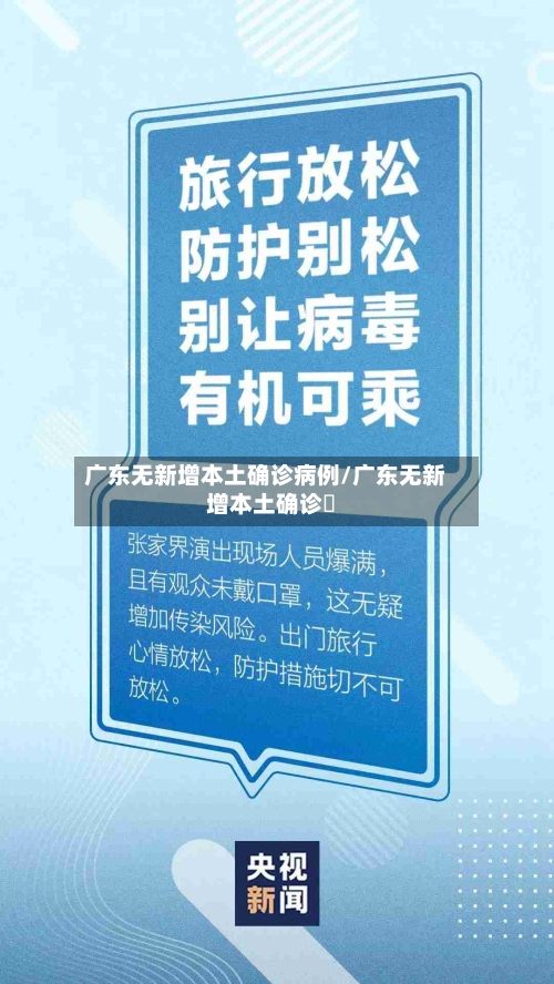 广东无新增本土确诊病例/广东无新增本土确诊姸