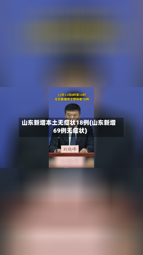 山东新增本土无症状18例(山东新增69例无症状)