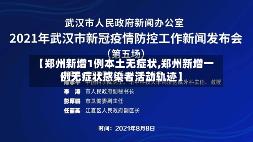 【郑州新增1例本土无症状,郑州新增一例无症状感染者活动轨迹】-第2张图片