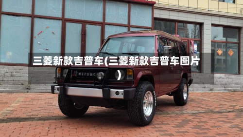 三菱新款吉普车(三菱新款吉普车图片)-第2张图片