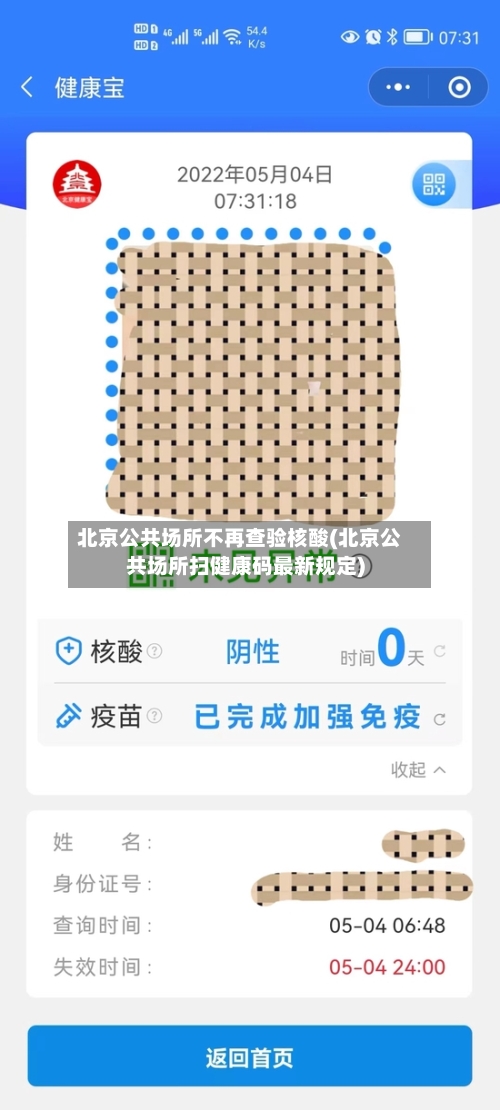 北京公共场所不再查验核酸(北京公共场所扫健康码最新规定)