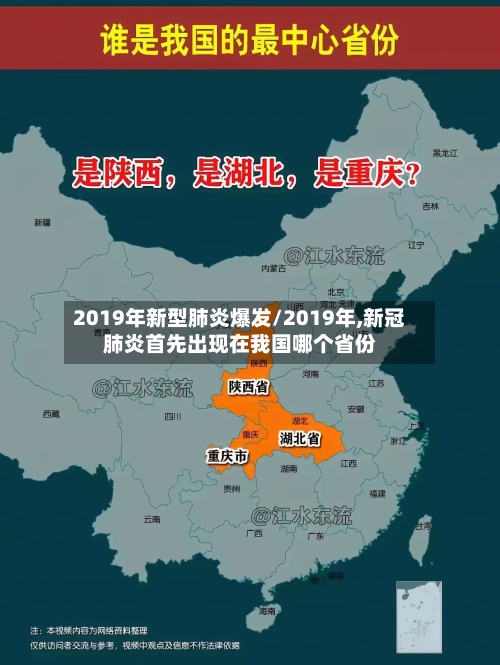 2019年新型肺炎爆发/2019年,新冠肺炎首先出现在我国哪个省份