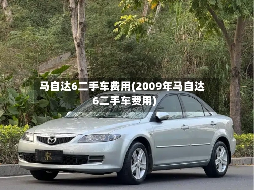 马自达6二手车费用(2009年马自达6二手车费用)