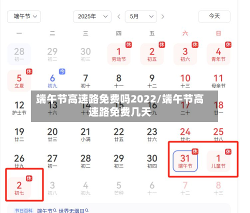 端午节高速路免费吗2022/端午节高速路免费几天-第2张图片