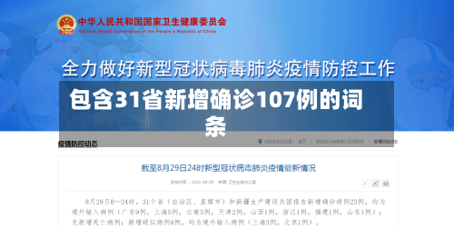 包含31省新增确诊107例的词条-第2张图片