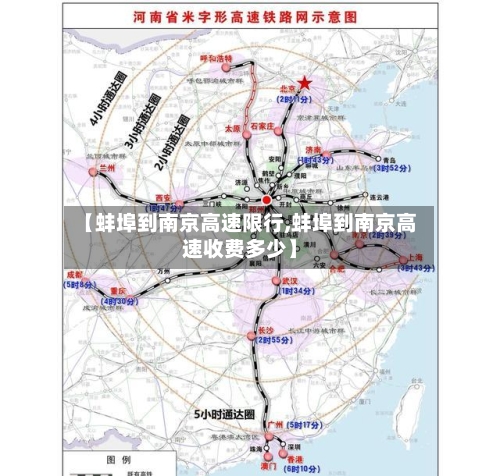 【蚌埠到南京高速限行,蚌埠到南京高速收费多少】-第2张图片