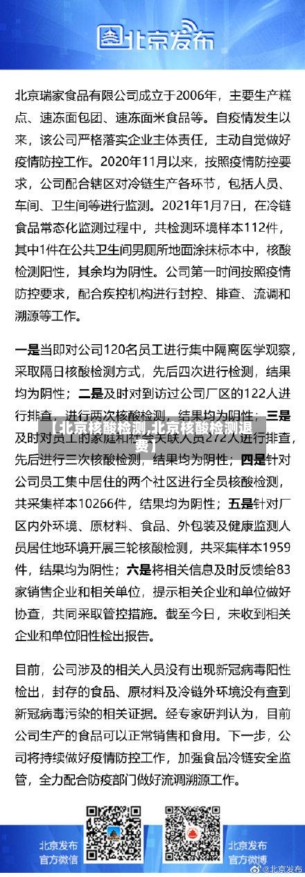 【北京核酸检测,北京核酸检测退费】