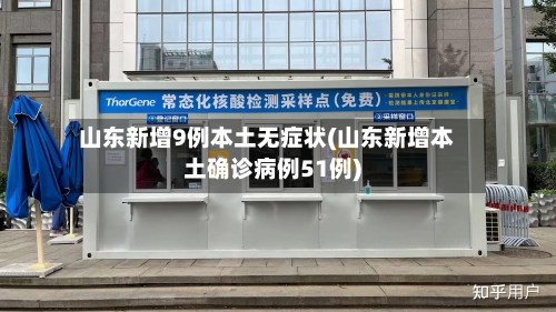 山东新增9例本土无症状(山东新增本土确诊病例51例)