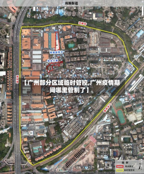 【广州部分区域临时管控,广州疫情期间哪里管制了】-第2张图片