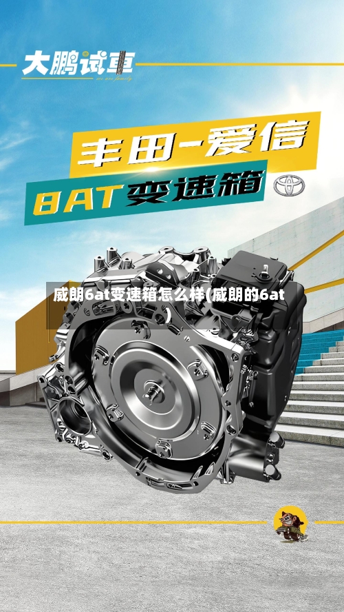 威朗6at变速箱怎么样(威朗的6at)-第2张图片
