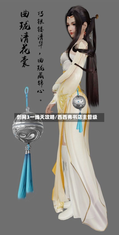 剑网3一线天攻略/西西弗书店主管级